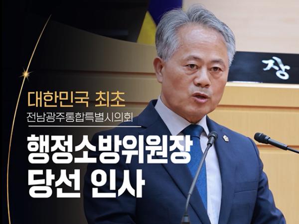 빠른 행정! 빈틈없는 안전!  박성재 행정소방위원장 당선 인사