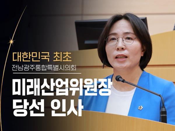 미래 산업도 경제도 확실하게! 이귀순 미래산업위원장 당선 소감