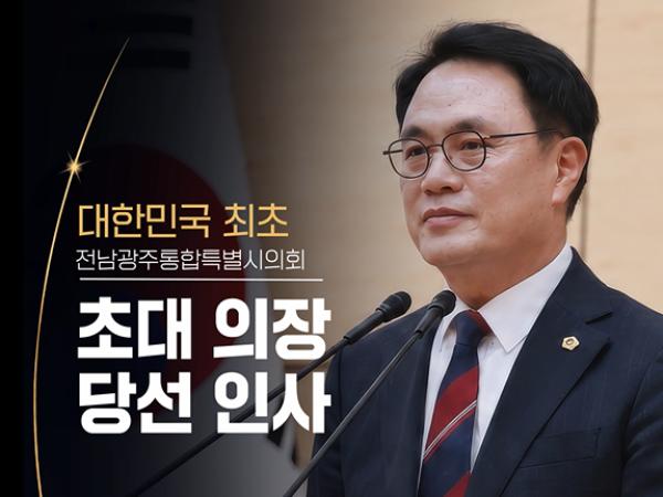 새롭게 도약하는 전남광주! 송형곤 의장 당선 인사