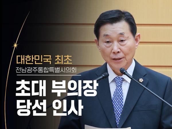 말보다 행동으로! 조석호 부의장 당선 소감
