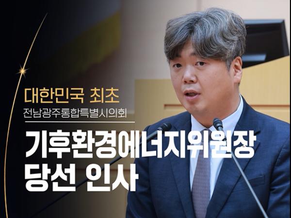 clean 에너지, green 미래! 박원종 기후환경에너지위원장 당선 인사