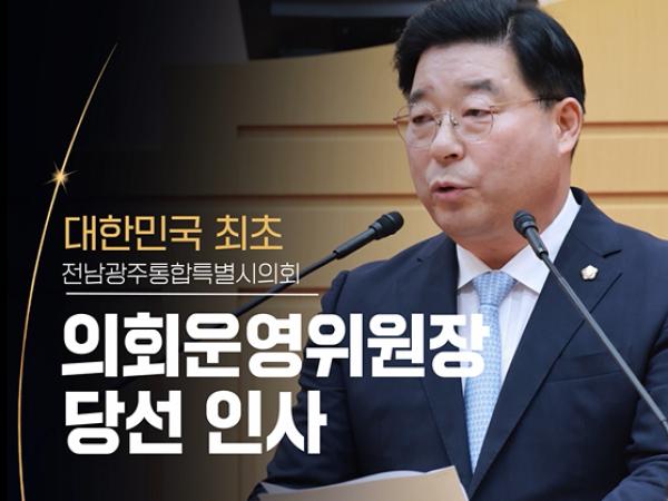 말보다 행동하는 의회로! 신민호 의회운영위원장 당선인사