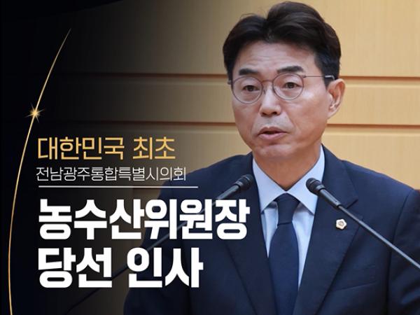 말보다 든든한 지원으로! 류기준 농수산위원장 당선 인사
