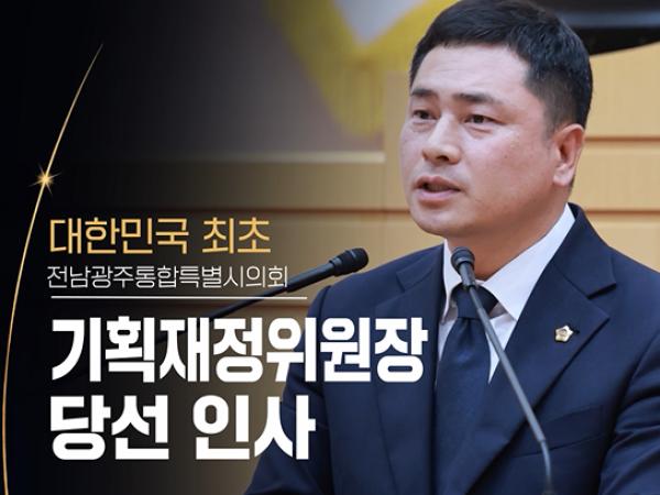 예산부터 확실하게! 임형석 기획재정위원장 당선 인사