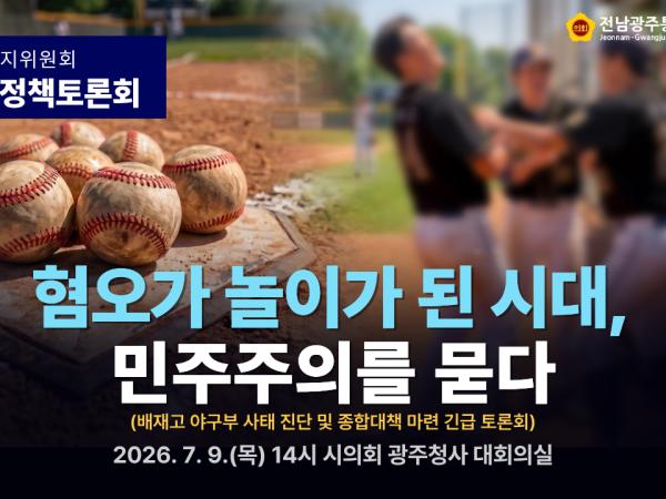 보건복지위원회_제1차 정책토론회(혐오가 놀이가 된 시대, 민주주의를 묻다)_윤민호 의원