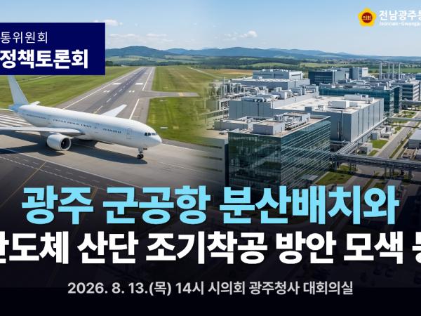 도로교통위원회_제1차 정책토론회(광주군공항 분산배치와 반도체 산단 조기 착공)_박형대 의원