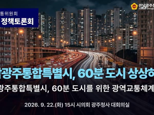 도로교통위원회_제3차 정책토론회(전남광주통합특별시, 60분 도시 상상하기!)_강수훈 의원