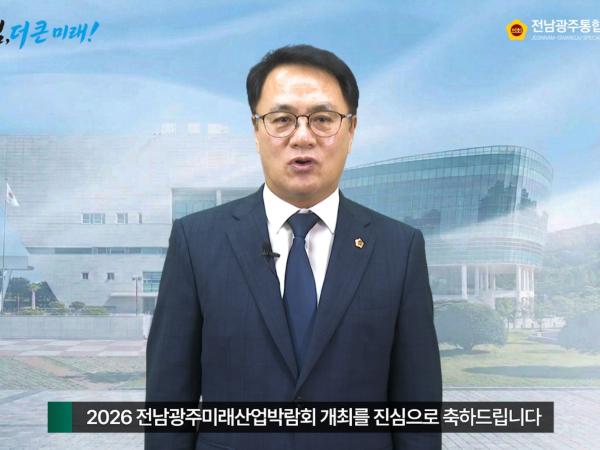 2026 전남광주미래산업박람회 영상 축사 (2026.8.28.)