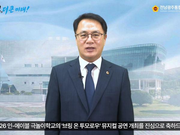 2026 인-에이블 극놀이학교 '브링 온 투모로우' 공연 영상 축사(2026.8.28.)