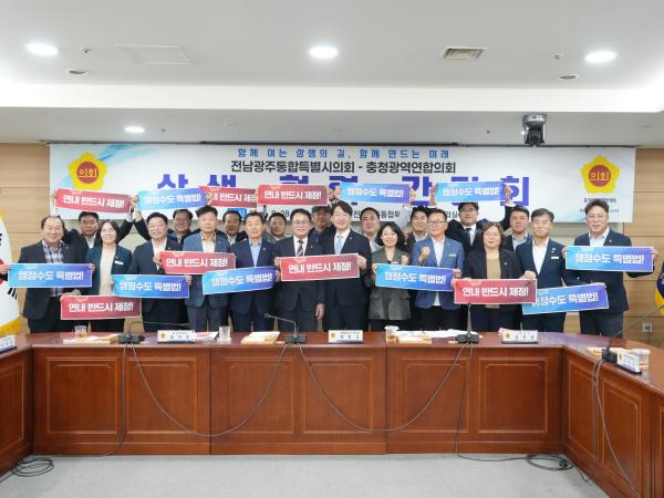 전남광주통합특별시의회-충청광역연합의회, ‘초광역 협력’ 맞손 5
