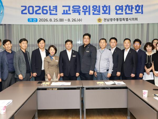 전남광주통합특별시의회 교육위원회,  통합 이후 첫 연찬회 개최.... 교육정책 현안 논의 3