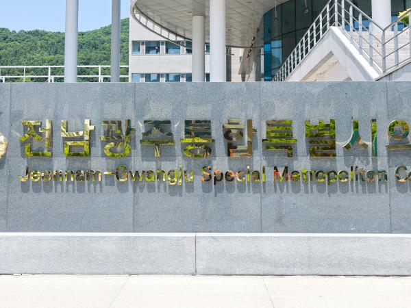 전남광주통합특별시의회 전경사진 1