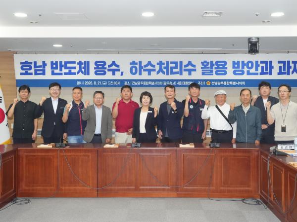 최경미 통합특별시 의원, ‘호남 반도체 용수, 하수처리수 활용 방안과 과제 토론회’ 개최 2