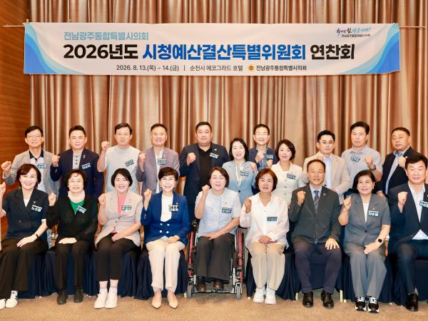 전남광주통합특별시의회 시청예산결산특별위원회 2026년도 예산 심사 대비 연찬회 개최 3