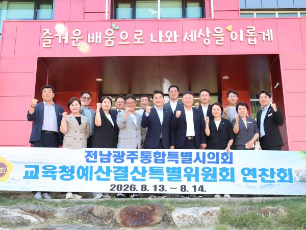 전남광주통합특별시의회 교육청예결위, 2026년도 예산 심사 역량 강화 연찬회 개최 2