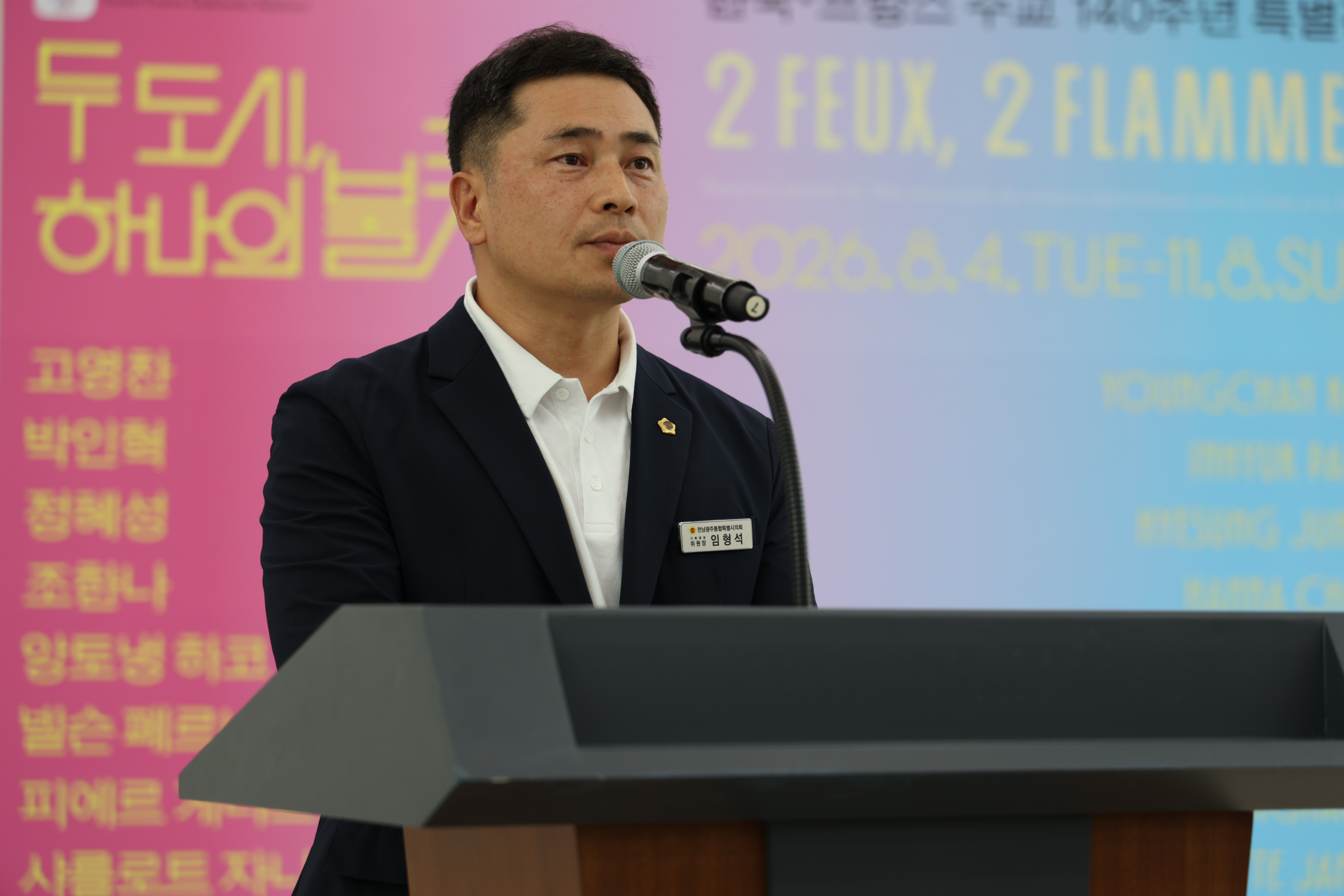 임형석 기획재정위원장, ‘한․불 수교 140주년 특별전’ 개막식 참석 2