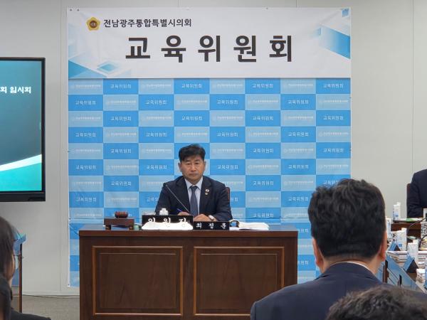최정훈 전남광주통합특별시의회 교육위원장, 지방교육재정교부금 개편 논의에 강한 우려 표명 2