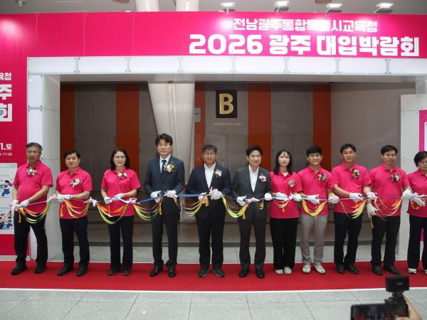 최정훈 전남광주통합특별시의회 교육위원장, 2026 광주대입박람회서 학생 격려 … “도전이  3