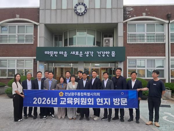 전남광주통합특별시의회 교육위원회, 교육현장 현지방문 실시 4