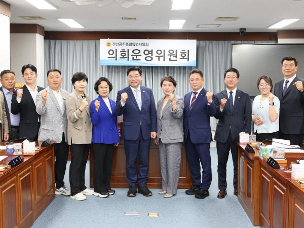 전남광주통합특별시의회 의회운영위원회 첫 회의 2