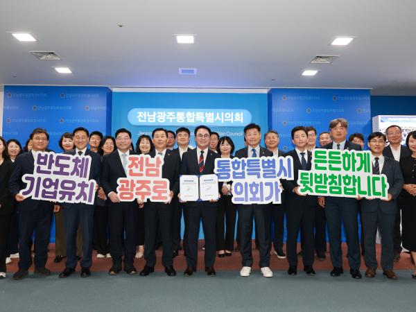 전남광주통합특별시의회 첫 결재, 반도체 도약에 힘 싣는다 2