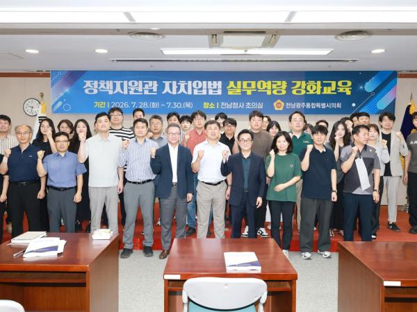 전남광주통합특별시의회, 정책지원관 전문성 강화 ‘박차’ 2