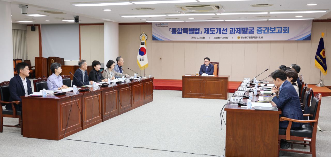 전남광주통합특별시의회, 특별법 제도개선 82개 과제 집중 논의 3