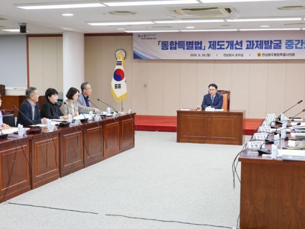 전남광주통합특별시의회, 특별법 제도개선 82개 과제 집중 논의 3