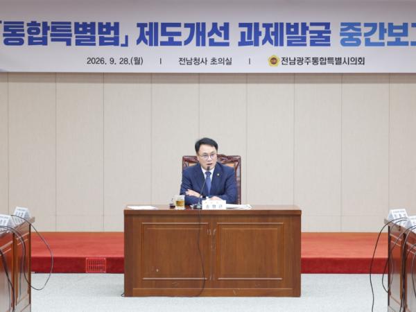 전남광주통합특별시의회, 특별법 제도개선 82개 과제 집중 논의 4