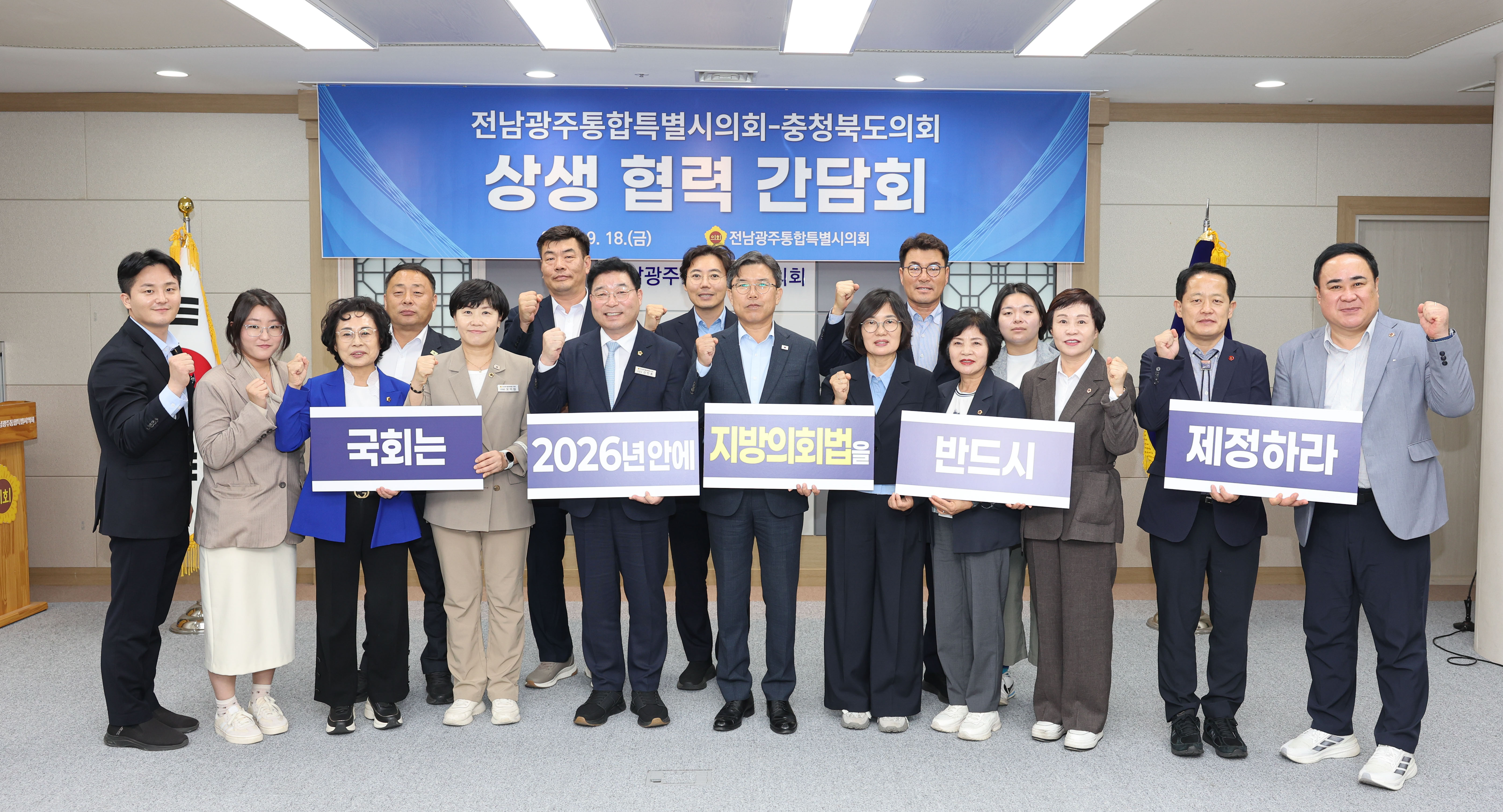 전남광주통합특별시의회-충청북도의회, 지방의회법 제정 위해 뜻 모아 2