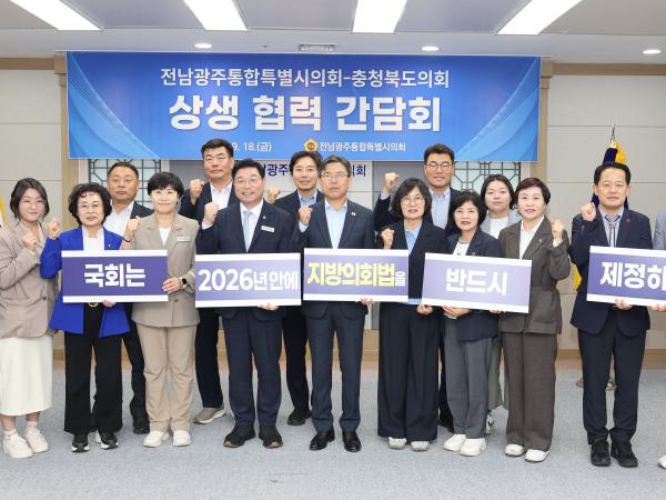 전남광주통합특별시의회-충청북도의회, 지방의회법 제정 위해 뜻 모아 2