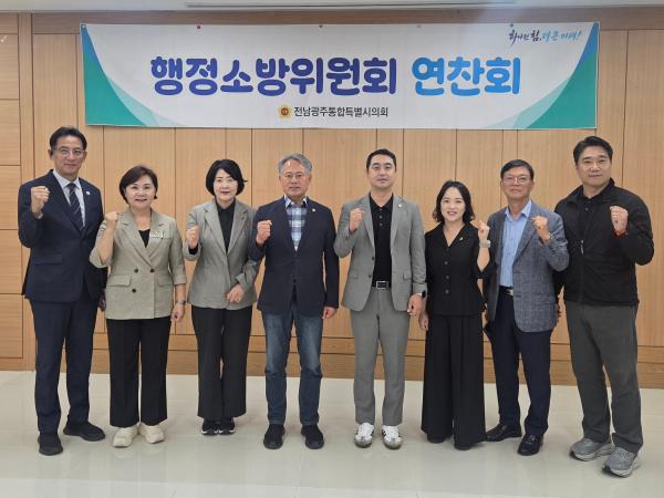 전남광주통합특별시의회 행정소방위원회, 의정역량 강화 연찬회 실시 2