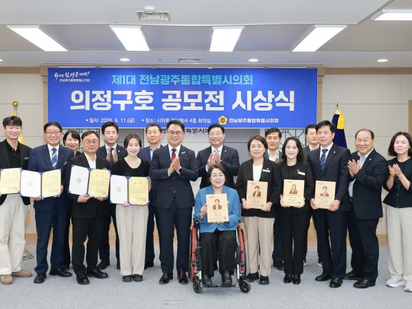 전남광주통합특별시의회, 첫 의정구호 공모전 수상자 시상 2