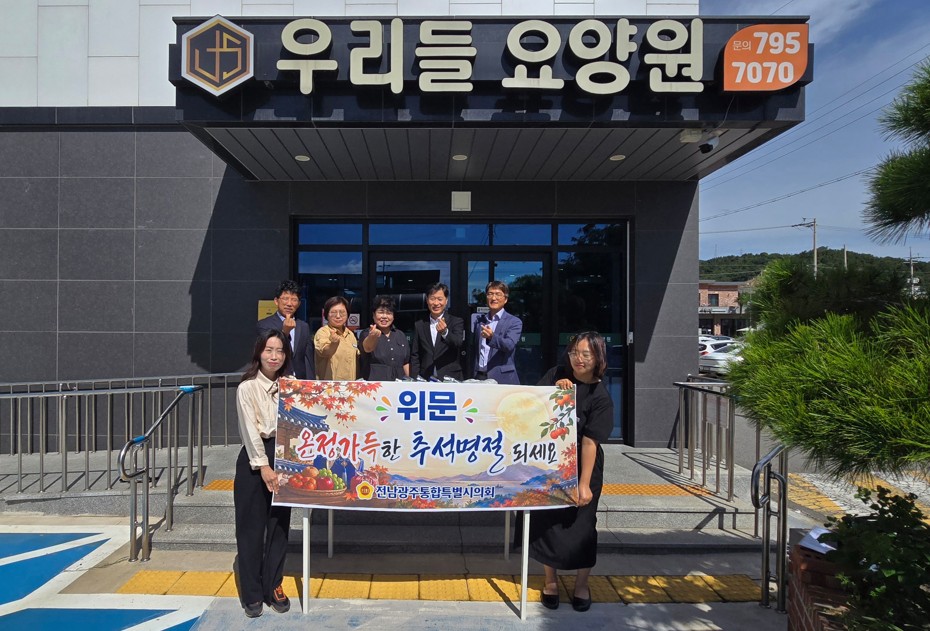서영배 특별시의원, 추석 맞아 광양 사회복지시설 위문 3