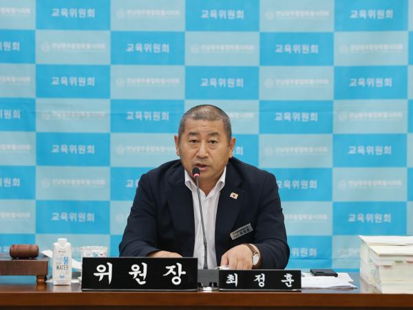최정훈 교육위원장, “지방교육재정교부금 개편안 철회·재검토해야… 전남·광주 교육재정 위기  2