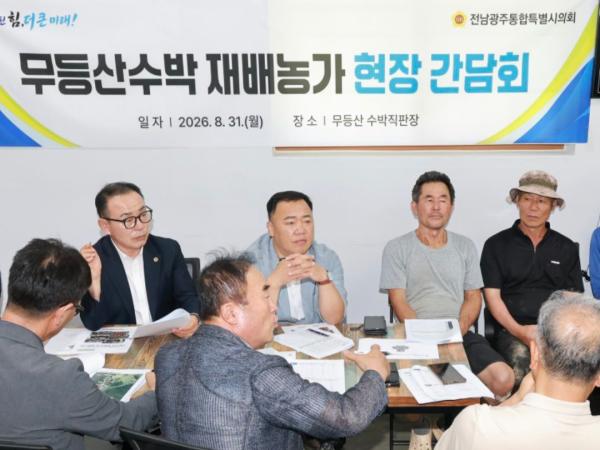 김강헌 특별시의원, “무등산수박 농가 현장 간담회 개최” 1