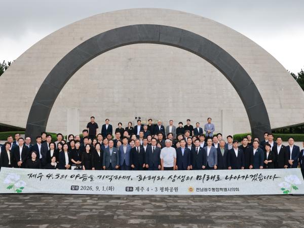 전남광주통합특별시의회, 제주4·3 참배로 첫 전체의원 연찬회 시작 4