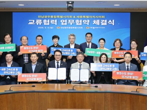 전남광주통합특별시의회-세종특별자치시의회, 상생발전 위해 손 맞잡아 2