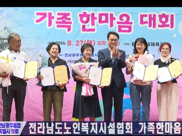 전라남도노인복지시설협회 가족한마음 대회