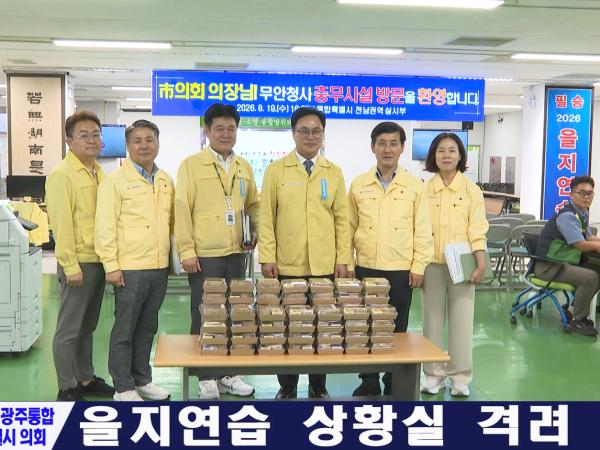 을지연습 상황실 격려 위문 - 전남청사