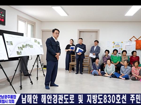 남해안 해안경관도로,지방도830호선 주민설명회