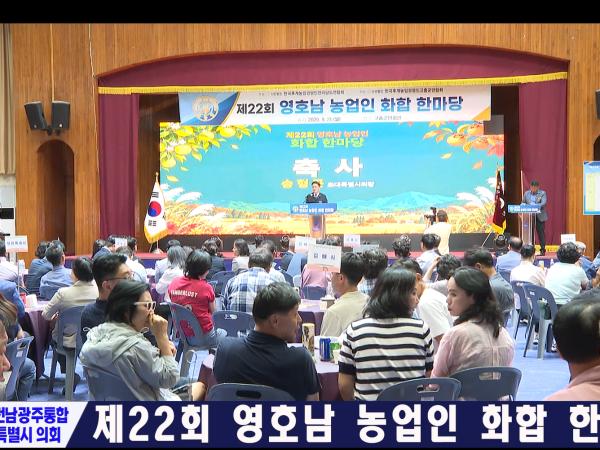 제22회 영호남 농업인 화합 한마당