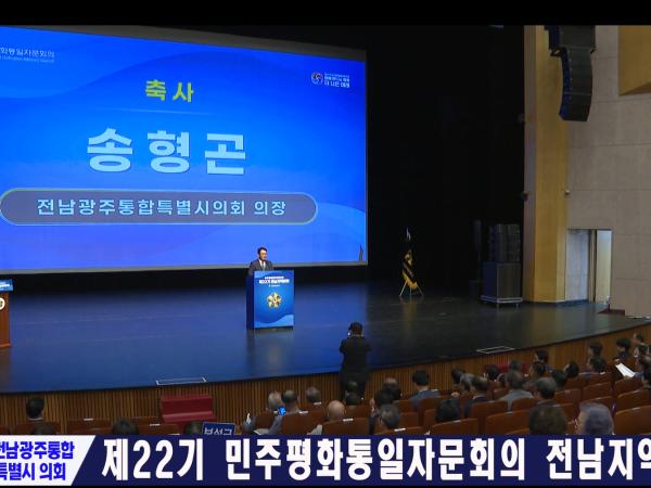 제22기 민주평화통일자문회의 전남지역회의