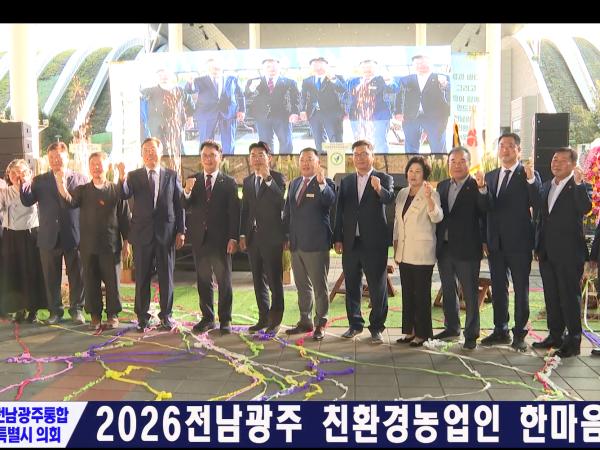 2026전남광주 친환경농업인 한마음대회