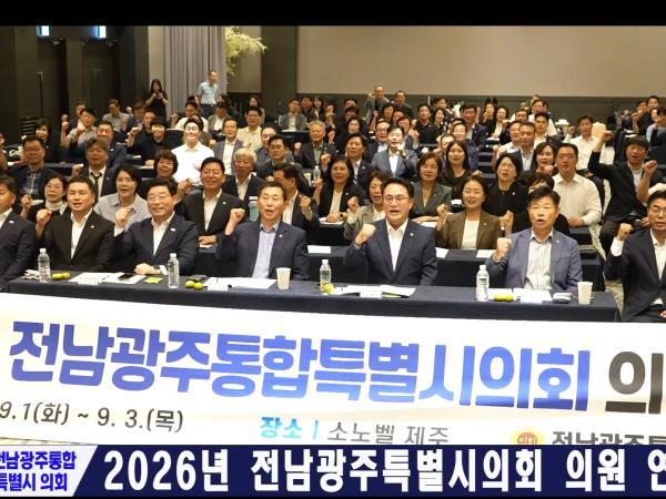 전남광주통합특별시의회 의원 연찬회