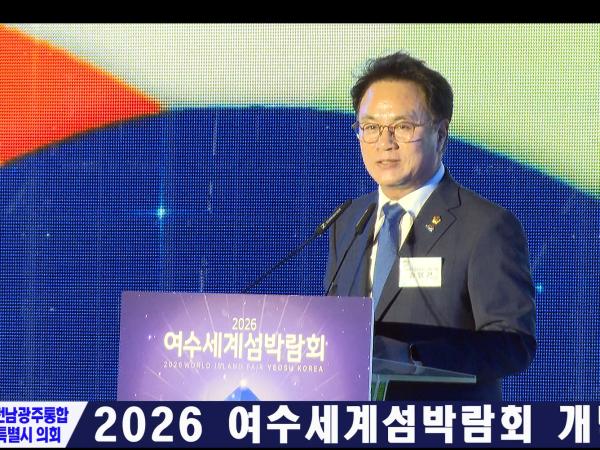  2026여수세계섬박람회 개막식