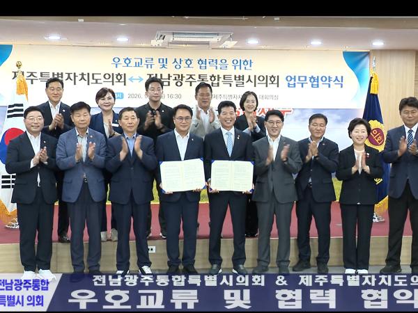전남광주통합특별시회&제주특별자치도 우호교류 및 협력 협약서