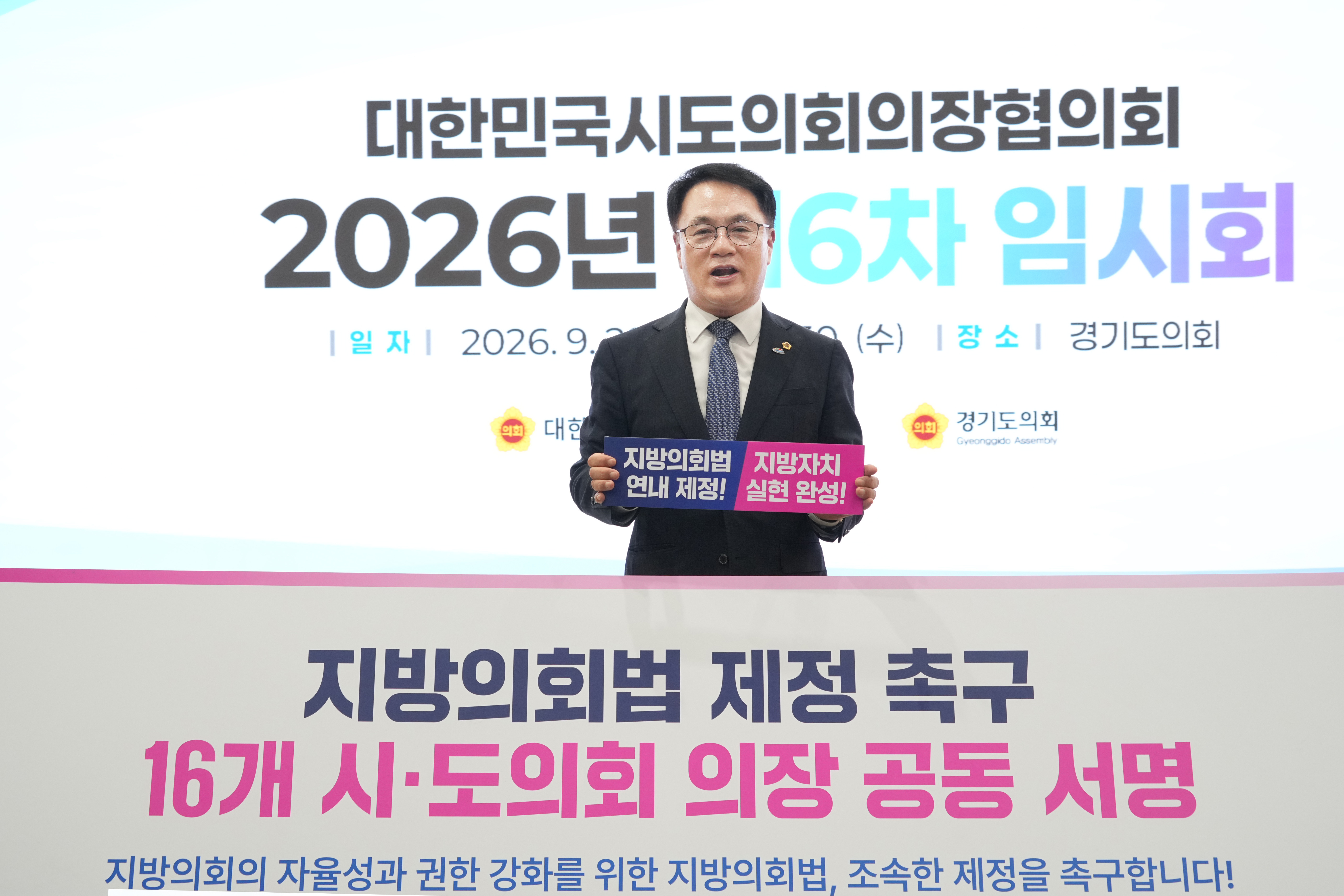 대한민국시도의회의장협의회 제6차 임시회  1