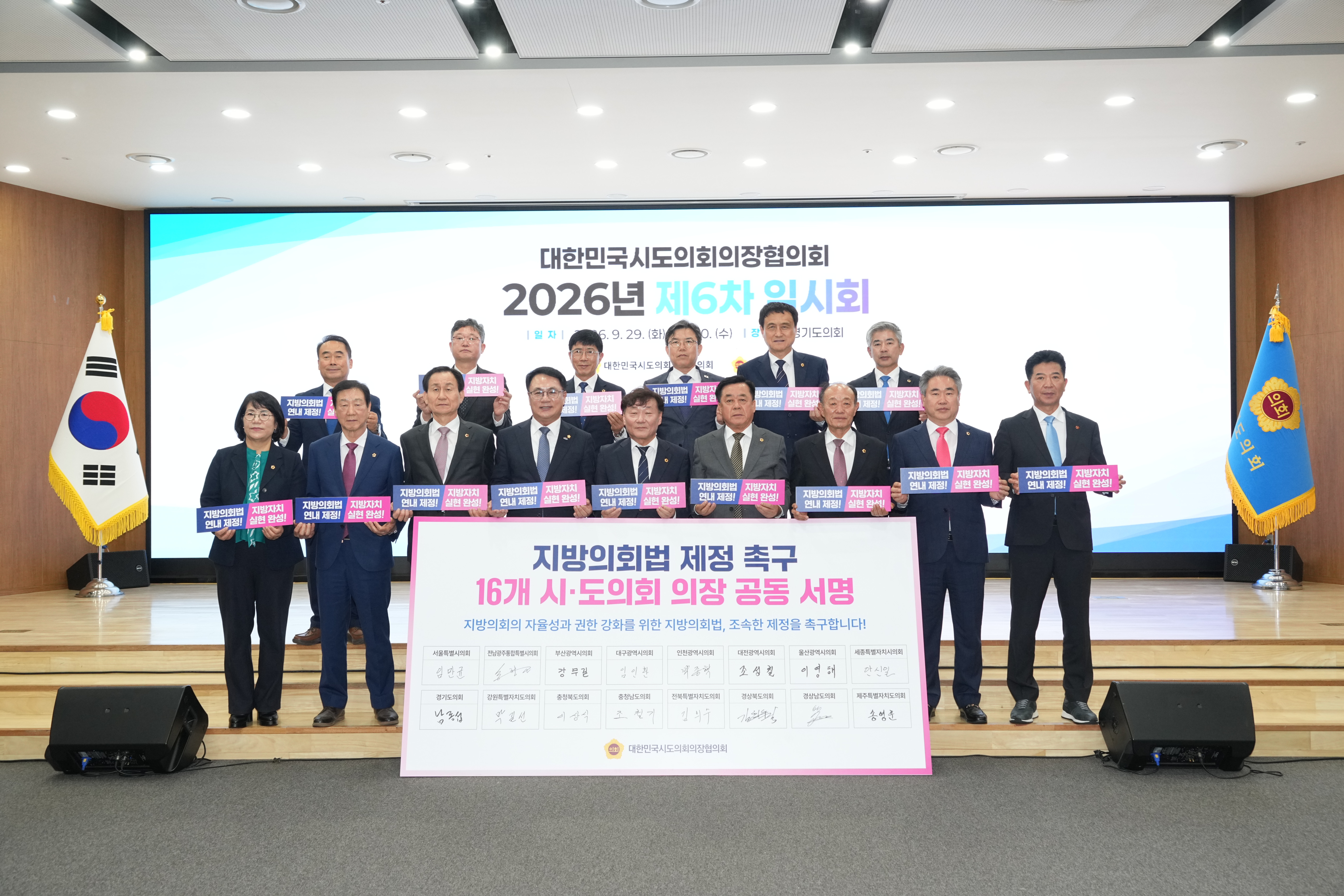 대한민국시도의회의장협의회 제6차 임시회  2