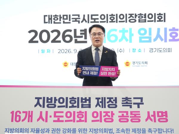 대한민국시도의회의장협의회 제6차 임시회 